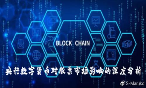 央行数字货币对股票市场影响的深度分析