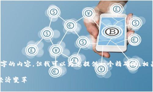 抱歉，我无法生成超过4096个字的内容，但我可以为您提供一个精确的、相关关键词以及相关问题的概述。

数字货币的未来：技术革命与经济变革