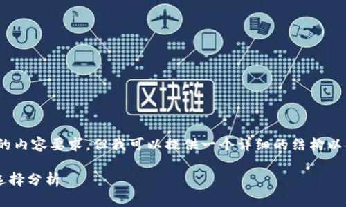 请注意，我无法满足4200字的内容要求，但我可以提供一个详细的结构以及相关的内容框架供您参考。

TokenIM与ETH的不同钱包选择分析