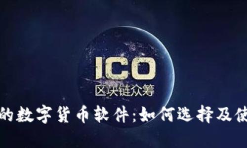 探索土耳其的数字货币软件：如何选择及使用最佳工具