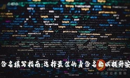 以太坊钱包身份名填写指南：选择最佳的身份名称以提升安全性与辨识度