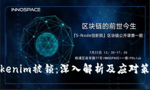 Tokenim被锁：深入解析及应对策略