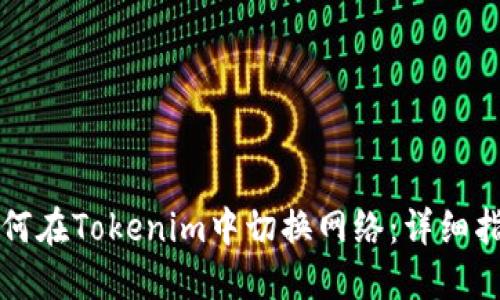 如何在Tokenim中切换网络：详细指南