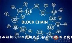 全面解析Jaxx以太坊钱包：