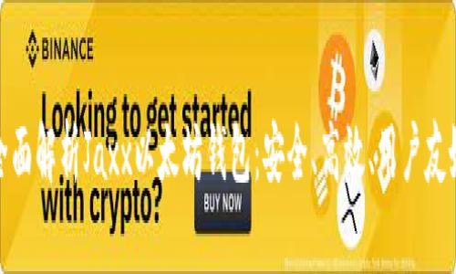 全面解析Jaxx以太坊钱包：安全、高效、用户友好