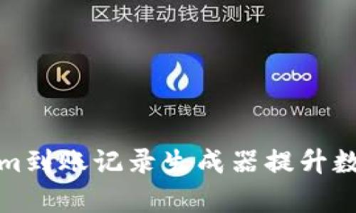 如何使用Tokenim到账记录生成器提升数字资产管理效率