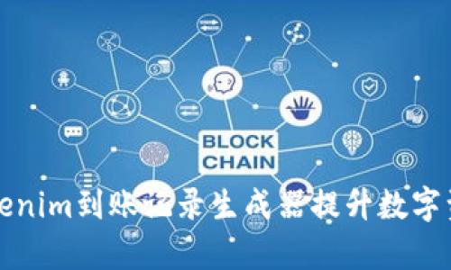 如何使用Tokenim到账记录生成器提升数字资产管理效率