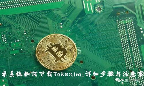 安卓系统如何下载Tokenim：详细步骤与注意事项