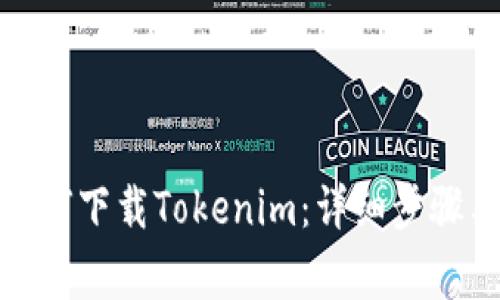 安卓系统如何下载Tokenim：详细步骤与注意事项