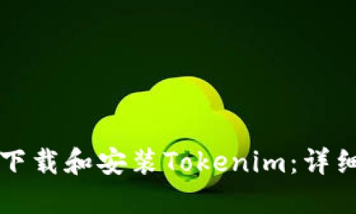 如何下载和安装Tokenim：详细指南