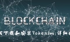 如何下载和安装Tokenim：详