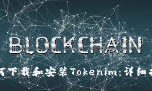 如何下载和安装Tokenim：详细指南