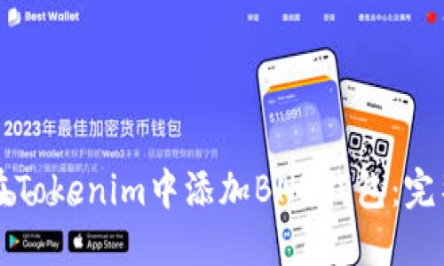 如何在Tokenim中添加BNB钱包：完整指南