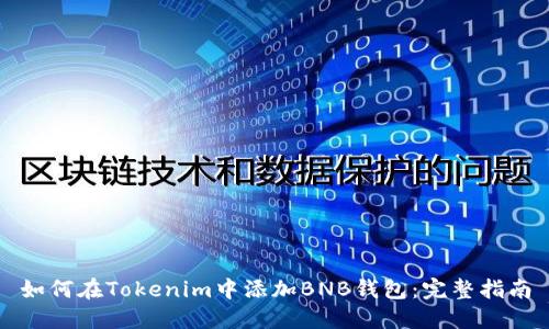 如何在Tokenim中添加BNB钱包：完整指南