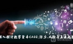 深入探讨数字货币CAOR：潜
