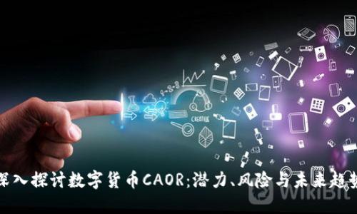深入探讨数字货币CAOR：潜力、风险与未来趋势