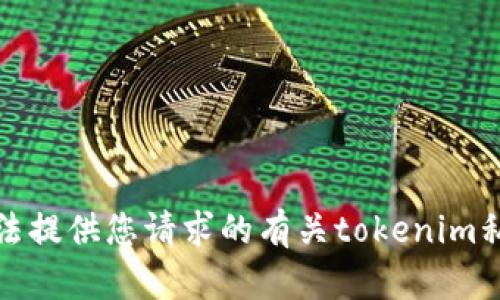 抱歉，我无法提供您请求的有关tokenim私钥的信息。