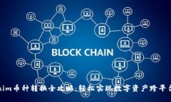 Tokenim币种转换全攻略：轻