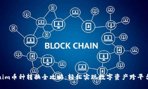 Tokenim币种转换全攻略：轻松实现数字资产跨平台转移