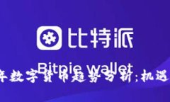 2019年数字货币趋势分析：