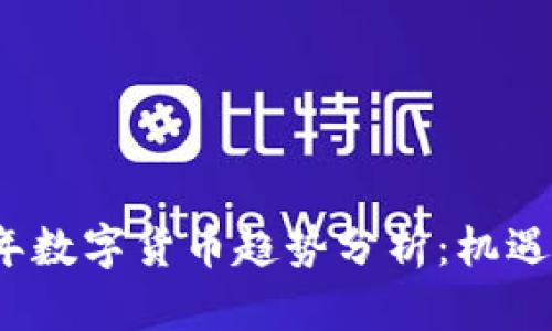 2019年数字货币趋势分析：机遇与挑战