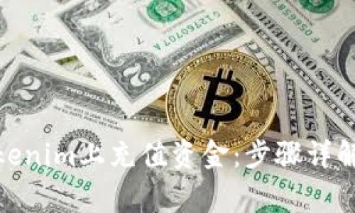 : 如何在Tokenim上充值资金：步骤详解与注意事项