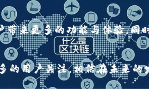   Tokenim iOS 体验版：探索新一代加密资产管理工具 / 
 guanjianci Tokenim, iOS, 体验版, 加密资产管理 /guanjianci 

引言
随着数字货币和区块链技术的迅速发展，加密资产的管理需求日益增长。Tokenim iOS 体验版应运而生，旨在为用户提供一个安全、便捷、直观的加密资产管理平台。本文将深入探讨Tokenim iOS 体验版的功能、优点及用户体验，并针对有关加密资产管理的热点问题进行分析和解答。

Tokenim iOS 体验版概述
Tokenim是一个全新的加密资产管理工具，专为iOS平台设计。它的核心功能包括多种数字货币的管理、实时行情监测、市场分析、资产组合管理等。用户可以通过Tokenim轻松管理自己的数字资产，并随时了解市场动态。
体验版的主要目的是让用户在正式推出之前提前探索和体验Tokenim的主要功能。用户可以通过注册账户并输入相关信息，即可开始使用Tokenim的核心功能。

功能特点
Tokenim iOS 体验版提供了一系列强大的功能，帮助用户更好地管理和跟踪他们的加密资产：
ul
    listrong多币种支持：/strongTokenim支持多达数十种不同的加密货币，包括比特币、以太坊、莱特币等，让用户可以方便地进行资产配置。/li
    listrong实时行情更新：/strong用户可以实时查看市场行情，掌握最新的币种价格及市场变化，加快投资决策的速度。/li
    listrong资产组合管理：/strong通过直观的资产管理界面，用户可以轻松设置投资组合，查看每种资产的表现情况以及资产的整体收益率。/li
    listrong安全性：/strongTokenim采用了先进的加密技术，确保用户资金和隐私信息的安全。所有交易记录都被安全保存在区块链上，用户可以随时查阅。/li
/ul

如何注册和使用Tokenim iOS 体验版
使用Tokenim iOS 体验版非常简单，用户只需按照以下步骤进行操作：
ol
    li在App Store下载并安装Tokenim iOS体验版应用。/li
    li打开应用后，点击“注册”按钮，填写所需的注册信息，包括邮箱和密码。/li
    li完成注册后，用户会收到一封确认邮件，按照邮件中的链接激活账户。/li
    li登录Tokenim iOS体验版，进入主界面，用户可以选择添加他们希望管理的加密资产。/li
    li开始使用Tokenim进行资产管理和市场监控，探索各项功能。/li
/ol

Tokenim与其他加密资产管理工具的比较
Tokenim iOS 体验版在市场上并不是唯一的加密资产管理工具，其他的一些知名应用如Coinbase、Blockfolio、Delta等也提供类似的功能。但是，Tokenim凭借其独特的用户体验和强大的功能，展现出了一定的竞争优势。
首先，Tokenim的界面设计，用户可以快速上手。与Coinbase相比，Tokenim在用户体验设计上更加注重便捷性，适合新手用户使用。
其次，Tokenim提供了更为全面的资产组合分析功能，用户分析资产的表现时，可以获得更多维度的数据支持，而不仅限于价位和涨跌幅度。
最后，Tokenim的安全性保障措施相对完善，通过区块链技术进行安全保管，用户感受到资产安全方面的更高保障。

Tokenim iOS 体验版的用户反馈
用户在使用Tokenim iOS 体验版后的反馈积极，许多用户对其简易的操作流程、友好的界面设计表示赞赏。同时，用户还反馈了几项希望改进之处，例如：
ul
    li希望增加更多的币种支持，以便于更好地管理多样化的资产。/li
    li希望能够提供更丰富的市场分析报告，帮助投资者更好地进行市场判断。/li
    li用户在反馈中也提到希望改进对大宗交易的支持，尤其是在面对高速度成交时。/li
/ul
Tokenim团队积极听取用户反馈，计划在后续版本中不断完善和升级App，提升用户体验。

常见问题解答
h41. Tokenim的安全性如何保障？/h4
在使用任何加密资产管理工具时，安全性都是用户最为关注的问题之一。Tokenim iOS 体验版采取了多重安全措施，以确保用户的资产和信息安全。
首先，Tokenim应用采用了端到端加密技术，保证用户的每一笔交易和操作都是安全的，数据不会被未授权的第三方访问。在应用内，所有用户输入的信息都会被加密存储，避免数据泄露的风险。
其次，Tokenim严格遵循行业标准，定期进行安全审计和测试，以主动发现并修复潜在的漏洞，确保软件运行的安全性。用户在账户设置中，可以启用双重身份验证（2FA），进一步提高账户的安全性。
最后，Tokenim高度重视用户隐私，所有用户的个人信息和交易记录都依据相关法规保护，并不会随意对外共享。

h42. Tokenim支持哪些加密货币？/h4
Tokenim iOS 体验版支持多种加密货币的管理，包括但不限于以下几种：
ul
    li比特币（BTC）/li
    li以太坊（ETH）/li
    li莱特币（LTC）/li
    li瑞波币（XRP）/li
    li比特币现金（BCH）/li
    li链链（LINK）/li
    li和许多其他热门数字货币。/li
/ul
当然，随着Tokenim的不断发展和更新，未来将有更多的币种加入支持列表。用户可以在应用内查看当前支持的全部货币列表，并根据个人的投资需求进行选择和管理。

h43. Tokenim如何进行市场分析和行情监测？/h4
Tokenim为用户提供了强大的市场分析和行情监测工具，帮助用户实时跟踪加密市场的动态。用户可以在应用上通过以下方式获取市场信息：
ul
    li实时更新：Tokenim会根据市场波动自动更新数字货币的实时价格，用户无需手动刷新。/li
    li趋势分析：应用会提供多种图表，以展示每种货币在特定时间段内的涨跌趋势，用户可以通过技术分析工具来观察投资信号。/li
    li个性化通知：用户可以设置价格提醒，当特定的加密资产价格达到预设值时，Tokenim会发送通知提醒，帮助用户把握投资机会。/li
/ul
通过以上功能，Tokenim用户可以在动态变化的市场中迅速做出判断，制定相应的投资策略。

h44. 如何为Tokenim账户充值及取款？/h4
Tokenim iOS 体验版为用户提供了便捷的充值与取款方式。用户可以按照以下步骤操作：
strong充值：/strong
ul
    li在主界面选择“钱包”选项，点击“充值”按钮，选择需要充值的币种。/li
    li系统会生成一个充值地址，用户可以将对应的加密资产发送至该地址。/li
    li充值到账后，用户将会在应用中看到相应的余额更新。/li
/ul
strong取款：/strong
ul
    li在“钱包”选项中，找到“取款”选项，输入要提取的金额及接收地址。/li
    li用户需要确认取款信息，确保所有信息无误，以避免资金损失。/li
    li提交请求后，系统会处理取款，并将款项发送至用户指定的地址，用户可以在资产记录中实时查看取款状态。/li
/ul
以上便是Tokenim iOS 体验版的基本介绍，以及用户关注的一些重要问题。在未来的版本更新中，我们期待Tokenim能够为用户带来更多的功能与体验，同时为加密资产的管理提供更多便捷的解决方案。

总结
Tokenim iOS 体验版作为加密资产管理的创新工具，以其简洁的界面设计、全面的功能和重视用户安全的理念，吸引了越来越多的用户关注。相信在未来的发展中，Tokenim将不断完善，以满足用户在数字资产管理方面的多样化需求。