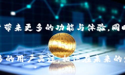   Tokenim iOS 体验版：探索新一代加密资产管理工具 / 
 guanjianci Tokenim, iOS, 体验版, 加密资产管理 /guanjianci 

引言
随着数字货币和区块链技术的迅速发展，加密资产的管理需求日益增长。Tokenim iOS 体验版应运而生，旨在为用户提供一个安全、便捷、直观的加密资产管理平台。本文将深入探讨Tokenim iOS 体验版的功能、优点及用户体验，并针对有关加密资产管理的热点问题进行分析和解答。

Tokenim iOS 体验版概述
Tokenim是一个全新的加密资产管理工具，专为iOS平台设计。它的核心功能包括多种数字货币的管理、实时行情监测、市场分析、资产组合管理等。用户可以通过Tokenim轻松管理自己的数字资产，并随时了解市场动态。
体验版的主要目的是让用户在正式推出之前提前探索和体验Tokenim的主要功能。用户可以通过注册账户并输入相关信息，即可开始使用Tokenim的核心功能。

功能特点
Tokenim iOS 体验版提供了一系列强大的功能，帮助用户更好地管理和跟踪他们的加密资产：
ul
    listrong多币种支持：/strongTokenim支持多达数十种不同的加密货币，包括比特币、以太坊、莱特币等，让用户可以方便地进行资产配置。/li
    listrong实时行情更新：/strong用户可以实时查看市场行情，掌握最新的币种价格及市场变化，加快投资决策的速度。/li
    listrong资产组合管理：/strong通过直观的资产管理界面，用户可以轻松设置投资组合，查看每种资产的表现情况以及资产的整体收益率。/li
    listrong安全性：/strongTokenim采用了先进的加密技术，确保用户资金和隐私信息的安全。所有交易记录都被安全保存在区块链上，用户可以随时查阅。/li
/ul

如何注册和使用Tokenim iOS 体验版
使用Tokenim iOS 体验版非常简单，用户只需按照以下步骤进行操作：
ol
    li在App Store下载并安装Tokenim iOS体验版应用。/li
    li打开应用后，点击“注册”按钮，填写所需的注册信息，包括邮箱和密码。/li
    li完成注册后，用户会收到一封确认邮件，按照邮件中的链接激活账户。/li
    li登录Tokenim iOS体验版，进入主界面，用户可以选择添加他们希望管理的加密资产。/li
    li开始使用Tokenim进行资产管理和市场监控，探索各项功能。/li
/ol

Tokenim与其他加密资产管理工具的比较
Tokenim iOS 体验版在市场上并不是唯一的加密资产管理工具，其他的一些知名应用如Coinbase、Blockfolio、Delta等也提供类似的功能。但是，Tokenim凭借其独特的用户体验和强大的功能，展现出了一定的竞争优势。
首先，Tokenim的界面设计，用户可以快速上手。与Coinbase相比，Tokenim在用户体验设计上更加注重便捷性，适合新手用户使用。
其次，Tokenim提供了更为全面的资产组合分析功能，用户分析资产的表现时，可以获得更多维度的数据支持，而不仅限于价位和涨跌幅度。
最后，Tokenim的安全性保障措施相对完善，通过区块链技术进行安全保管，用户感受到资产安全方面的更高保障。

Tokenim iOS 体验版的用户反馈
用户在使用Tokenim iOS 体验版后的反馈积极，许多用户对其简易的操作流程、友好的界面设计表示赞赏。同时，用户还反馈了几项希望改进之处，例如：
ul
    li希望增加更多的币种支持，以便于更好地管理多样化的资产。/li
    li希望能够提供更丰富的市场分析报告，帮助投资者更好地进行市场判断。/li
    li用户在反馈中也提到希望改进对大宗交易的支持，尤其是在面对高速度成交时。/li
/ul
Tokenim团队积极听取用户反馈，计划在后续版本中不断完善和升级App，提升用户体验。

常见问题解答
h41. Tokenim的安全性如何保障？/h4
在使用任何加密资产管理工具时，安全性都是用户最为关注的问题之一。Tokenim iOS 体验版采取了多重安全措施，以确保用户的资产和信息安全。
首先，Tokenim应用采用了端到端加密技术，保证用户的每一笔交易和操作都是安全的，数据不会被未授权的第三方访问。在应用内，所有用户输入的信息都会被加密存储，避免数据泄露的风险。
其次，Tokenim严格遵循行业标准，定期进行安全审计和测试，以主动发现并修复潜在的漏洞，确保软件运行的安全性。用户在账户设置中，可以启用双重身份验证（2FA），进一步提高账户的安全性。
最后，Tokenim高度重视用户隐私，所有用户的个人信息和交易记录都依据相关法规保护，并不会随意对外共享。

h42. Tokenim支持哪些加密货币？/h4
Tokenim iOS 体验版支持多种加密货币的管理，包括但不限于以下几种：
ul
    li比特币（BTC）/li
    li以太坊（ETH）/li
    li莱特币（LTC）/li
    li瑞波币（XRP）/li
    li比特币现金（BCH）/li
    li链链（LINK）/li
    li和许多其他热门数字货币。/li
/ul
当然，随着Tokenim的不断发展和更新，未来将有更多的币种加入支持列表。用户可以在应用内查看当前支持的全部货币列表，并根据个人的投资需求进行选择和管理。

h43. Tokenim如何进行市场分析和行情监测？/h4
Tokenim为用户提供了强大的市场分析和行情监测工具，帮助用户实时跟踪加密市场的动态。用户可以在应用上通过以下方式获取市场信息：
ul
    li实时更新：Tokenim会根据市场波动自动更新数字货币的实时价格，用户无需手动刷新。/li
    li趋势分析：应用会提供多种图表，以展示每种货币在特定时间段内的涨跌趋势，用户可以通过技术分析工具来观察投资信号。/li
    li个性化通知：用户可以设置价格提醒，当特定的加密资产价格达到预设值时，Tokenim会发送通知提醒，帮助用户把握投资机会。/li
/ul
通过以上功能，Tokenim用户可以在动态变化的市场中迅速做出判断，制定相应的投资策略。

h44. 如何为Tokenim账户充值及取款？/h4
Tokenim iOS 体验版为用户提供了便捷的充值与取款方式。用户可以按照以下步骤操作：
strong充值：/strong
ul
    li在主界面选择“钱包”选项，点击“充值”按钮，选择需要充值的币种。/li
    li系统会生成一个充值地址，用户可以将对应的加密资产发送至该地址。/li
    li充值到账后，用户将会在应用中看到相应的余额更新。/li
/ul
strong取款：/strong
ul
    li在“钱包”选项中，找到“取款”选项，输入要提取的金额及接收地址。/li
    li用户需要确认取款信息，确保所有信息无误，以避免资金损失。/li
    li提交请求后，系统会处理取款，并将款项发送至用户指定的地址，用户可以在资产记录中实时查看取款状态。/li
/ul
以上便是Tokenim iOS 体验版的基本介绍，以及用户关注的一些重要问题。在未来的版本更新中，我们期待Tokenim能够为用户带来更多的功能与体验，同时为加密资产的管理提供更多便捷的解决方案。

总结
Tokenim iOS 体验版作为加密资产管理的创新工具，以其简洁的界面设计、全面的功能和重视用户安全的理念，吸引了越来越多的用户关注。相信在未来的发展中，Tokenim将不断完善，以满足用户在数字资产管理方面的多样化需求。