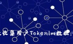 如何有效收集用户Tokenim数