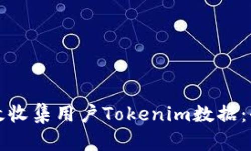 如何有效收集用户Tokenim数据：全面指南