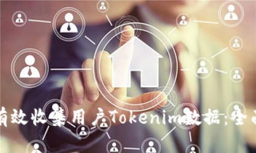 如何有效收集用户Tokenim数据：全面指南