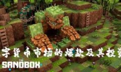 2023年数字货币市场的爆款