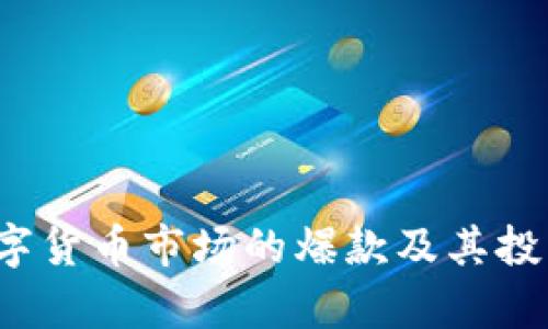 2023年数字货币市场的爆款及其投资前景分析