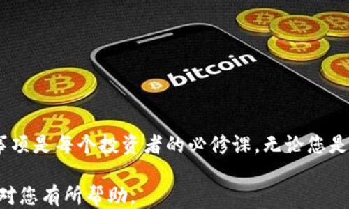 
以太坊钱包：如何用之买币及相关操作指南

关键词
以太坊钱包, 购买数字货币, 加密货币存储, 钱包安全/guanjianci

以太坊钱包的基本概念
以太坊钱包，是一种数字货币钱包，用于存储以太币（ETH）及其他基于以太坊平台的代币（例如ERC-20代币）。这类钱包可以分为热钱包（在线应用）和冷钱包（离线存储设备或纸质钱包）。热钱包方便用户随时进行交易，而冷钱包则更安全，因为它们不与互联网相连，降低了被黑客攻击的风险。

以太坊钱包的类型
以太坊钱包主要有以下几种类型：
ul
listrong桌面钱包：/strong通过软件来管理以太币，用户需要下载相应的软件并在电脑上安装。例如：Mist Wallet。/li
listrong移动钱包：/strong适用于手机的应用，方便随时随地进行交易。这类钱包通常提供扫描二维码的功能，以便快捷支付。如：Trust Wallet。/li
listrong网络钱包：/strong在线钱包通过网页访问，适合初学者使用。虽然便捷，但安全性相对较低。如：MetaMask。/li
listrong硬件钱包：/strong通过物理设备保存私钥，安全性极高，如Ledger和Trezor。这是长期存储数字资产的理想选择。/li
listrong纸质钱包：/strong通过打印私钥和公钥的方式实现完全离线存储，最高安全性，但需妥善保存。/li
/ul

以太坊钱包可以用来购买币吗？
简单来说，您可以通过以太坊钱包进行币的购买。以太坊钱包本身不提供直接的购买功能，但您可以借助去中心化交易所（DEX）或中心化交易所（CEX）进行交易。

例如，如果您希望使用以太币购买其他代币，您可以在去中心化交易所（如Uniswap）上进行交易。您需要将以太币从您的钱包发送到交易所，选择您希望购买的代币并进行交易。在交易完成后，您购买的代币会存储在您的以太坊钱包中。

如何在以太坊钱包中安全地购买币
安全购买数字货币是每位投资者必须注意的步骤，以下是一些建议：
ul
listrong确保您的钱包安全：/strong使用强密码，并启用双重认证。定期更新密码，并定期备份钱包数据。/li
listrong选择可靠的交易所：/strong不论是中心化交易所还是去中心化交易所，务必选择信誉良好的平台并查看其他用户的评价。/li
listrong小心网络钓鱼：/strong确保访问官方的交易所网站，不要点击可疑邮件中的链接，注意保护您的私钥和助记词。/li
listrong了解交易费用：/strong在进行交易前，要清楚每笔交易所需要支付的网络费用，尤其是在网络繁忙时。/li
/ul

如何使用以太坊钱包购买其他币种
以下是详细的操作步骤：
ol
listrong选择交易所：/strong首先，选择一种支持以太坊交易的去中心化交易所或中心化交易所。例如，您可以使用Uniswap、Binance或Coinbase。/li
listrong创建账户：/strong如果选择中心化交易所，您需要注册一个账户并进行身份验证。如果使用去中心化交易所，您只需连接您的以太坊钱包即可。/li
listrong存入以太坊：/strong将一定数量的以太币转入交易所（如果是中心化交易所）或直接通过钱包进行交易（如果是去中心化交易所）。/li
listrong选择您要购买的币：/strong在交易界面选择您想要购买的币种。/li
listrong确认交易：/strong输入购买金额并确认交易细节，然后进行交易。/li
listrong查看订单和资产：/strong购买完成后，您可以在交易所的资产列表中查看您的新币种，确认它们已经被转入您的以太坊钱包中。/li
/ol

常见问题解答

h41. 以太坊钱包需要支付交易费用吗？/h4
是的，使用以太坊钱包进行任何链上交易，均需要支付交易费用（Gas费）。这些费用是用于激励矿工处理和验证交易的。在网络繁忙时期，Gas费可能会升高，因此建议您在选择交易时间时，加以考虑。

h42. 如何选择合适的以太坊钱包？/h4
选择以太坊钱包时，应考虑以下几个因素：
ul
listrong安全性：/strong选择安全性高的钱包，如硬件钱包，能够有效保护您的私钥和数字资产。/li
listrong易用性：/strong如果您是新手，建议选择界面友好、操作简单的移动钱包或网络钱包。/li
listrong支持币种：/strong查看钱包是否支持您想要存储的所有代币，尤其是ERC-20代币。/li
listrong市场口碑：/strong查看社区反馈和用户评价，选择在业内有良好口碑的钱包。/li
/ul

h43. 用以太坊钱包可以进行哪些类型的交易？/h4
以太坊钱包可以进行多种类型的交易，包括但不限于：
ul
listrong发送和接收以太币：/strong直接通过钱包地址与他人进行以太币的转账。/li
listrong购买代币：/strong在去中心化交易所上进行代币的兑换和交易。/li
listrong参与DeFi项目：/strong通过以太坊钱包质押资产以获得收益，或参与贷款和借款服务。/li
listrong非同质化代币（NFT）的交易：/strong使用以太坊钱包进行NFT的购买、出售，以及存储。/li
/ul

h44. 如何确保以太坊资产的安全性？/h4
为了确保以太坊资产的安全性，用户应采取以下措施：
ul
listrong使用冷钱包存储大额资产：/strong将长期持有的资产存储在硬件钱包或纸钱包中，避免长期暴露于网络风险。/li
listrong定期备份钱包：/strong定期对钱包进行备份，并将助记词和私钥保存在安全的地方，切勿泄露给他人。/li
listrong设置双重认证：/strong如果钱包支持双重认证，务必启用此功能，增加账户的安全性。/li
listrong警惕外部链接：/strong不要点击不明邮件或网站链接，以防网络钓鱼和恶意攻击。/li
/ul

总结
以太坊钱包不仅可以存储以太币，还有着非常广泛的应用，可以参与到数字货币的购买和交易中。选择合适的钱包及安全操作事项是每个投资者的必修课。无论您是新手还是老玩家，都需要深入了解如何安全地管理自己的数字资产，以确保您的投资安全和有效。

由此可见，以太坊钱包为买币提供了一种便捷的途径，但用户也必须保持警觉，确保自己的资产安全和隐私保护。希望以上信息对您有所帮助。