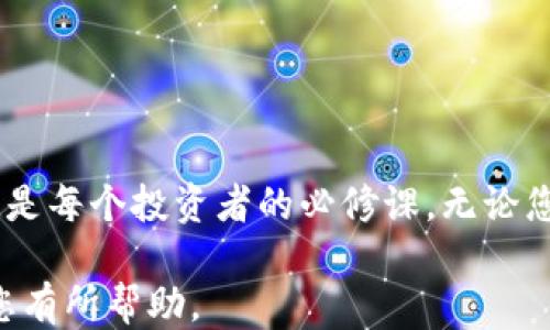 
以太坊钱包：如何用之买币及相关操作指南

关键词
以太坊钱包, 购买数字货币, 加密货币存储, 钱包安全/guanjianci

以太坊钱包的基本概念
以太坊钱包，是一种数字货币钱包，用于存储以太币（ETH）及其他基于以太坊平台的代币（例如ERC-20代币）。这类钱包可以分为热钱包（在线应用）和冷钱包（离线存储设备或纸质钱包）。热钱包方便用户随时进行交易，而冷钱包则更安全，因为它们不与互联网相连，降低了被黑客攻击的风险。

以太坊钱包的类型
以太坊钱包主要有以下几种类型：
ul
listrong桌面钱包：/strong通过软件来管理以太币，用户需要下载相应的软件并在电脑上安装。例如：Mist Wallet。/li
listrong移动钱包：/strong适用于手机的应用，方便随时随地进行交易。这类钱包通常提供扫描二维码的功能，以便快捷支付。如：Trust Wallet。/li
listrong网络钱包：/strong在线钱包通过网页访问，适合初学者使用。虽然便捷，但安全性相对较低。如：MetaMask。/li
listrong硬件钱包：/strong通过物理设备保存私钥，安全性极高，如Ledger和Trezor。这是长期存储数字资产的理想选择。/li
listrong纸质钱包：/strong通过打印私钥和公钥的方式实现完全离线存储，最高安全性，但需妥善保存。/li
/ul

以太坊钱包可以用来购买币吗？
简单来说，您可以通过以太坊钱包进行币的购买。以太坊钱包本身不提供直接的购买功能，但您可以借助去中心化交易所（DEX）或中心化交易所（CEX）进行交易。

例如，如果您希望使用以太币购买其他代币，您可以在去中心化交易所（如Uniswap）上进行交易。您需要将以太币从您的钱包发送到交易所，选择您希望购买的代币并进行交易。在交易完成后，您购买的代币会存储在您的以太坊钱包中。

如何在以太坊钱包中安全地购买币
安全购买数字货币是每位投资者必须注意的步骤，以下是一些建议：
ul
listrong确保您的钱包安全：/strong使用强密码，并启用双重认证。定期更新密码，并定期备份钱包数据。/li
listrong选择可靠的交易所：/strong不论是中心化交易所还是去中心化交易所，务必选择信誉良好的平台并查看其他用户的评价。/li
listrong小心网络钓鱼：/strong确保访问官方的交易所网站，不要点击可疑邮件中的链接，注意保护您的私钥和助记词。/li
listrong了解交易费用：/strong在进行交易前，要清楚每笔交易所需要支付的网络费用，尤其是在网络繁忙时。/li
/ul

如何使用以太坊钱包购买其他币种
以下是详细的操作步骤：
ol
listrong选择交易所：/strong首先，选择一种支持以太坊交易的去中心化交易所或中心化交易所。例如，您可以使用Uniswap、Binance或Coinbase。/li
listrong创建账户：/strong如果选择中心化交易所，您需要注册一个账户并进行身份验证。如果使用去中心化交易所，您只需连接您的以太坊钱包即可。/li
listrong存入以太坊：/strong将一定数量的以太币转入交易所（如果是中心化交易所）或直接通过钱包进行交易（如果是去中心化交易所）。/li
listrong选择您要购买的币：/strong在交易界面选择您想要购买的币种。/li
listrong确认交易：/strong输入购买金额并确认交易细节，然后进行交易。/li
listrong查看订单和资产：/strong购买完成后，您可以在交易所的资产列表中查看您的新币种，确认它们已经被转入您的以太坊钱包中。/li
/ol

常见问题解答

h41. 以太坊钱包需要支付交易费用吗？/h4
是的，使用以太坊钱包进行任何链上交易，均需要支付交易费用（Gas费）。这些费用是用于激励矿工处理和验证交易的。在网络繁忙时期，Gas费可能会升高，因此建议您在选择交易时间时，加以考虑。

h42. 如何选择合适的以太坊钱包？/h4
选择以太坊钱包时，应考虑以下几个因素：
ul
listrong安全性：/strong选择安全性高的钱包，如硬件钱包，能够有效保护您的私钥和数字资产。/li
listrong易用性：/strong如果您是新手，建议选择界面友好、操作简单的移动钱包或网络钱包。/li
listrong支持币种：/strong查看钱包是否支持您想要存储的所有代币，尤其是ERC-20代币。/li
listrong市场口碑：/strong查看社区反馈和用户评价，选择在业内有良好口碑的钱包。/li
/ul

h43. 用以太坊钱包可以进行哪些类型的交易？/h4
以太坊钱包可以进行多种类型的交易，包括但不限于：
ul
listrong发送和接收以太币：/strong直接通过钱包地址与他人进行以太币的转账。/li
listrong购买代币：/strong在去中心化交易所上进行代币的兑换和交易。/li
listrong参与DeFi项目：/strong通过以太坊钱包质押资产以获得收益，或参与贷款和借款服务。/li
listrong非同质化代币（NFT）的交易：/strong使用以太坊钱包进行NFT的购买、出售，以及存储。/li
/ul

h44. 如何确保以太坊资产的安全性？/h4
为了确保以太坊资产的安全性，用户应采取以下措施：
ul
listrong使用冷钱包存储大额资产：/strong将长期持有的资产存储在硬件钱包或纸钱包中，避免长期暴露于网络风险。/li
listrong定期备份钱包：/strong定期对钱包进行备份，并将助记词和私钥保存在安全的地方，切勿泄露给他人。/li
listrong设置双重认证：/strong如果钱包支持双重认证，务必启用此功能，增加账户的安全性。/li
listrong警惕外部链接：/strong不要点击不明邮件或网站链接，以防网络钓鱼和恶意攻击。/li
/ul

总结
以太坊钱包不仅可以存储以太币，还有着非常广泛的应用，可以参与到数字货币的购买和交易中。选择合适的钱包及安全操作事项是每个投资者的必修课。无论您是新手还是老玩家，都需要深入了解如何安全地管理自己的数字资产，以确保您的投资安全和有效。

由此可见，以太坊钱包为买币提供了一种便捷的途径，但用户也必须保持警觉，确保自己的资产安全和隐私保护。希望以上信息对您有所帮助。