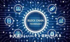 如何在Tokenim平台领取UNI代