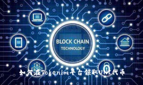 如何在Tokenim平台领取UNI代币