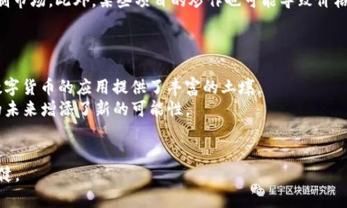 baioti数字货币面数：解析数字货币的多样性与未来趋势/baioti
数字货币, 数字货币种类, 数字货币发展, 数字货币投资/guanjianci

近年来，数字货币成为了金融市场上炙手可热的话题，越来越多的投资者、企业以及普通消费者开始关注这一领域。数字货币不仅包括我们熟知的比特币、以太坊等领先货币，还涵盖了许多其他形式的数字资产。本文将深入探讨数字货币的面数，从种类、发展历程、投资机会以及未来趋势等多个方面进行分析，带领读者全方位理解数字货币这个复杂而充满活力的市场。

一、数字货币的基本概念
数字货币，顾名思义，是以电子形式存在的货币，涵盖了多种形式的数字资产。与传统的法定货币不同，数字货币通常不受中央银行的控制，并依赖于区块链等技术进行交易记录和管理。最早的数字货币是比特币，它于2009年由一个化名为中本聪的个体或团队推出。比特币的出现不仅改变了人们对货币的理解，还开启了一个全新的数字资产时代。

二、数字货币的种类与特点
数字货币可以根据其功能和用途的不同划分为多种类别，主要包括以下几类：
ul
    listrong加密货币：/strong这类数字货币使用密码学技术保障交易安全，包括比特币、以太坊、Ripple等。/li
    listrong稳定币：/strong旨在降低波动性，与法定货币或其他资产挂钩，例如USDT、USDC。/li
    listrong中央银行数字货币（CBDC）：/strong由国家央行发行的数字货币，旨在替代传统现金，例如中国的数字人民币。/li
    listrong代币：/strong在区块链平台上发行的资产，可以用于特定生态系统内的交易，例如ICO项目中的代币。/li
/ul
每种数字货币都有其独特的特点和用途，这使得数字货币的面数相对复杂，给投资者提供了多样的选择。同时，因其本质特性，数字货币市场的波动性较大，投资者需深思熟虑。

三、数字货币的发展历程
自比特币问世以来，数字货币的发展经历了多个阶段。初期仅是小规模的实验和个人投资，随着区块链技术的不断成熟与推广，越来越多的数字货币及其相关项目相继出现。以下是数字货币发展的一些重要里程碑：
ul
    listrong2009年：/strong比特币的推出，开启了数字货币的历史。/li
    listrong2013年：/strong第一波牛市，比特币价格突破1000美元，吸引众多投资者的关注。/li
    listrong2015年：/strong以太坊的推出，带来了智能合约的概念，助推了去中心化应用的发展。/li
    listrong2017年：/strong数字货币市场进入快速增长期，各种新币和ICO项目如雨后春笋般涌现。/li
    listrong2020年至今：/strong稳定币及CBDC的推广，许多国家开始认真探索数字货币的法律框架与实用模式。/li
/ul
当然，数字货币的发展并非一帆风顺，市场的波动、监管的压力、技术的挑战等都导致了行业的起伏。但总体来看，数字货币的发展趋势向好，已经成为全球金融体系中的重要组成部分。

四、数字货币的投资机会
随着数字货币的不断成熟，投资机会也日益增多。首先是长期持有加密货币的一种“价值投资”策略，许多投资者相信某些数字货币在未来将会有很大的升值空间；其次是短期交易的波动性套利，通过市场的波动来赚取利润；最后，参与ICO或项目代币的投资，虽然风险较高，但收益也可能相对可观。
但是，数字货币投资并非没有风险，波动极大、缺乏监管、盗窃等安全问题时刻威胁着投资者。因此，在进行数字货币投资时需要做好充分的研究与风险评估，确保自身的资金安全。

五、数字货币的未来趋势
数字货币的未来发展将受到多方面因素的影响。首先，技术的进步将不断推动其生态的发展，比如更快的交易速度、降低的交易成本等；其次，各国监管政策与市场接受度的提升将可能带来更广泛的使用场景；最后，金融科技的融合也将助力数字货币与传统金融的更好结合，推动新的金融服务的出现。
总体来看，数字货币的未来充满可能性，但也伴随着不确定性。作为投资者，需保持理智，紧跟市场动态，以便把握未来的投资机会。

六、数字货币相关问题解答
以下是关于数字货币的一些常见问题的回答，以帮助读者进一步理解数字货币的复杂性与多样性。

1. 数字货币与传统货币有什么区别？
数字货币和传统货币的主要区别在于其存在的形态、发行的方式以及监管的框架。传统货币通常以纸币和硬币的形态存在，而数字货币则以数据的形式存在于电子网络中。传统货币由中央银行发行和管理，而数字货币，如比特币，则是去中心化的，通常依赖于区块链等技术。此外，传统货币的价值受到国家经济等多种因素的影响，而数字货币的价值更多地取决于市场供需关系。
数字货币的交易采取点对点的方式，无需中介，而传统货币的交易往往需要通过银行等金融机构完成。结算速度方面，数字货币可以在几分钟内完成转账，而传统汇款可能需要几天时间。
尽管数字货币具有许多优势，但它也面临着波动性大、法律法规不完善等问题。随着技术的不断进步和监管的逐步加强，未来数字货币或许能够更好地与传统货币共存。

2. 如何安全地投资数字货币？
投资数字货币时，安全性至关重要。首先，选择一个可靠的交易平台至关重要，确保该平台提供强大的安全措施，如双因素认证和冷钱包存储等。
其次，投资者应该确保资产的存储安全，可以考虑将长期持有的数字资产存储在硬件钱包中，而不是放在交易所。此外，定期备份私钥以及保持设备的安全也是至关重要的。
在进行投资决策时，投资者应对项目的背景、团队、技术和市场前景进行深入调研，切勿盲目跟风。在设置投资限额和止损位置时，务必设定合理的风险控制策略，避免巨额损失。

3. 为什么数字货币市场波动如此剧烈？
数字货币市场的波动性源于多种因素。首先，市场相对较小，交易量相较于传统金融市场较低，导致即便是小幅交易也可能引起价格的大幅波动。其次，数字货币市场受到投资者情绪的影响，巨额资金的流入与流出都会直接影响价格走势。
另一个重要因素是新闻与舆论的传播，正面的消息如银行接受数字货币或国家出台支持政策往往会引发价格上涨，而负面消息如黑客攻击或监管收紧则可能迅速抑制市场。此外，某些项目的炒作也可能导致价格非理性波动。
然而，尽管市场波动性较大，长期持有优质数字资产的策略依然有可能带来可观的回报。因此，投资者在参与数字货币市场时需谨慎，并制定出合理的投资策略。

4. 数字货币的未来发展前景如何？
从全球范围来看，数字货币的未来发展前景光明。越来越多的国家与机构认可数字货币的存在，并积极探索相关的法律框架。同时，数字支付等场景的快速发展，也为数字货币的应用提供了丰富的土壤。
加之技术的不断进步，如区块链的扩展性和可交互性，数字货币的使用场景将会不断扩展，包括跨境支付、智能合约、去中心化金融（DeFi）等领域，这些都为数字货币的未来增添了新的可能性。
当然，挑战依然存在，包括法律合规、市场监管、技术安全等问题，这些都将影响数字货币的普及与发展，因此在把握机会的同时，需同步关注潜在的风险与挑战。

最后，数字货币虽有着丰富的投资机会与广阔的应用前景，但市场风险依旧不可忽视，投资者需理性看待，增强风险意识，以促使自身在数字货币的投资旅程中更加稳健。