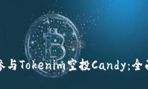 如何参与Tokenim空投Candy：全面指南