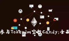 如何参与Tokenim空投Candy：