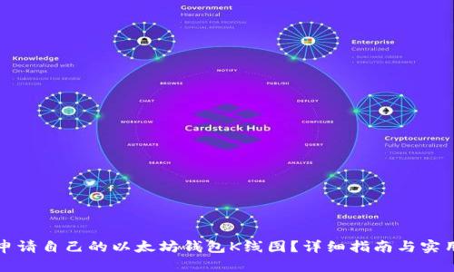 如何申请自己的以太坊钱包K线图？详细指南与实用技巧