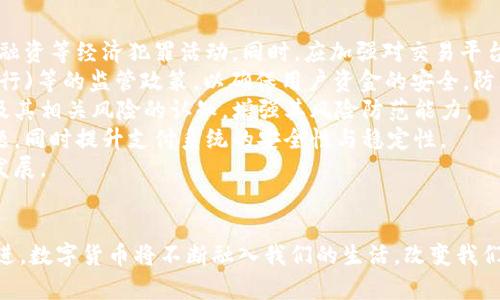   拜登签发数字货币：未来金融体系的转型与挑战 / 
 guanjianci 数字货币, 拜登, 货币政策, 财政数字化 /guanjianci 

引言
在全球经济的数字化浪潮中，数字货币正在成为金融体系的重要组成部分。美国总统拜登近期签发的数字货币政策，标志着美国在数字金融领域迈出了重要一步。这一政策不仅会影响美国的金融体系，也将对全球金融市场产生深远影响。

一、数字货币的背景与意义
数字货币，尤其是中央银行数字货币（CBDC），是由国家中央银行发行的数字形式的法定货币。随着科技的进步和数字支付的普及，数字货币逐渐成为满足现代经济需求的一种重要形式。拜登签发数字货币政策的背景可以追溯到以下几个方面：
首先，数字货币交易成本低，效率高，可以提升金融服务的覆盖面，尤其是对那些没有银行账户的人群。其次，数字货币能够增强全球金融安全性，减少洗钱和逃税等阴暗经济行为的风险。此外，数字货币还可以作为货币政策调控的新工具，提高中央银行在经济管理中的反应速度和有效性。

二、拜登数字货币政策的核心内容
拜登政府的数字货币政策主要体现在以下几个方面：
1. **数字货币的研发与试点**：拜登政府将推动数字货币的研发，支持各大金融机构与科技公司合作，开展数字货币的试点项目。这将有助于积累经验，并为全国推广做好准备。
2. **加强监管框架**：政策侧重于建立健全数字货币的监管体系，以保障交易的透明性和用户数据的安全性。同时，政府将与国际组织合作，推动全球数字货币的监管协调。
3. **推动金融包容性**：政策的一个重要目标是推动金融技术创新，提升金融服务的可获得性，特别是在边远地区和低收入人群中，确保每个人都能享受数字货币带来的便利。
4. **经济与金融稳定**：通过数字货币的发行与管理，拜登政府希望在经济危机时刻能够快速调动资源，实施有效的货币政策以应对经济波动。

三、数字货币的潜在优势
数字货币的推出将带来许多潜在的优势，包括：
1. **降低交易成本**：传统金融交易涉及多个中介，成本较高。而数字货币的交易能够在区块链等技术的支持下，直接进行点对点的交易，大幅降低了交易费用。
2. **提升交易速度**：数字货币交易几乎是即时完成，与传统银行转账相比，显著提升了资金流动的效率。
3. **促进全球贸易**：数字货币的无国界特性，使得国际间的交易和支付更加方便，有助于推动全球贸易的发展。
4. **增强货币政策的有效性**：数字货币能够为中央银行提供更多的数据支持，帮助决策者及时调整货币政策，增强经济管理的精准性。

四、数字货币的挑战与风险
尽管数字货币带来了许多优势，但也存在一定的挑战与风险：
1. **信息安全问题**：数字货币交易需要大量敏感信息的交换，导致信息安全问题凸显，黑客攻击和数据泄露的风险随之增加。
2. **监管难度**：面对快速发展的数字货币市场，如何建立有效的监管框架，防止其被用于洗钱、融资恐怖主义等非法活动，是政府需要面临的重大挑战。
3. **市场波动性**：由于数字货币市场仍在发展阶段，价格波动性较大，这可能对投资者和消费者造成一定金融风险。
4. **技术限制**：虽然区块链技术具有很高的透明性和安全性，但技术的成熟和普遍应用仍需时间，影响数字货币的推广效果。

五、未来展望
数字货币的未来充满了希望与挑战。在拜登政府政策的推动下，美国有望引领全球数字货币的发展潮流，参与到国际数字金融体系的建设中。然而，政府、企业与消费者之间如何有效合作，数字货币的使用场景，确保其安全性与可靠性，将是未来发展的关键。

可能相关问题：数字货币如何影响传统金融机构？
数字货币的兴起可能对传统金融机构造成一定冲击。在一些方面，它们可能面临着来自数字货币的直接竞争，例如在支付服务、借贷以及跨境转账等方面。
首先，数字货币的出现有可能使银行在支付领域的角色被削弱。用户可能更愿意使用数字货币进行交易，尤其是在小额支付和跨国转账时，传统银行所收取的高额费用会使他们转向更具成本效益的选择。
其次，借贷业务也可能受到影响。数字货币的去中心化特性使得P2P借贷平台变得流行，用户可以直接在平台上进行借贷，省去了银行这一中介环节，可能导致传统银行的借贷业务量下降。
再者，跨境转账变得越来越容易和便宜，传统银行在这一领域所具备的竞争优势可能会逐渐消失。许多国际汇款服务已经开始采用数字货币，使得汇款变得更快速、更便宜。
不过，虽然数字货币的兴起给传统金融机构带来了挑战，但银行也并非束手无策。通过结合数字货币产品，传统银行可以增强其业务的多样性和灵活性，例如提供数字钱包、数字资产管理等服务。

问题二：数字货币对全球经济的影响将如何？
数字货币的推出将对全球经济产生重大影响。
首先，数字货币将促进经济的数字化转型。随着越来越多的交易转向数字货币，传统经济体将经历一个由现金向数字支付转型的过程。这将推动金融科技、区块链技术、人工智能等新兴技术的发展。
其次，数字货币有助于提高全球贸易的便利性。通过减少跨国交易的中介环节，数字货币将简化国际贸易流程，使得跨境电商、外贸企业等能够更便捷地进行支付。这不仅会增加国际间的交易量，还有助于降低因汇率波动带来的风险。
再次，数字货币也有可能重新定义货币政策的实施方式。各国中央银行可以在数字货币平台上监测交易流动，快速获得经济数据，从而更好地制定货币政策，提升政策的响应速度和灵活性。
然而，数字货币的全球推广也会带来一系列挑战，特别是在不同国家之间的监管标准、用户权益保护、市场透明度等方面，可能会引发诸多争议和摩擦。各国政府需要在推进数字货币的同时，加强国际合作，以应对潜在的风险和挑战。

问题三：数字货币对个人理财的影响是什么？
随着数字货币的兴起，个人理财方式将面临新的变化。
首先，数字货币为个人提供了更多的投资选择。用户可以通过数字货币进行资产配置和投资，获取潜在的回报。这种新的投资工具为用户提供了更多的灵活性，特别是对那些希望进行短期投资的年轻人和技术型投资者。
其次，数字货币在理财上提供了更高的隐私保护。与传统金融交易相比，数字货币交易具有更强的匿名性，更适合注重隐私的个人。这使得用户在进行高价值的资产转移时，能够更好地保护自己的信息安全。
第三，数字货币的普及将推动理财产品的创新，越来越多的金融机构可能会推出基于数字货币的理财产品，进一步丰富用户的投资渠道。这将使得更多人获得更具竞争力的回报，同时也可能导致更多的投资风险，这要求投资者保持警惕。
然而，个人在使用数字货币进行理财时，也应注意市场波动性对投资的影响。用户必须具备一定的市场判断力，避免因市场波动而造成不必要的损失。此外，伴随数字货币投资的风险，包括可能的欺诈行为、技术漏洞等，个人理财者需要提高风险识别与应对能力。

问题四：各国如何应对数字货币发展带来的挑战？
面对数字货币的快速发展，各国政府和金融监管机构需要采取适当的措施，以应对随之而来的挑战。
首先，各国需要加强监管合作。数字货币的跨国特性要求各国在监管方面形成合力，制定统一标准，以打击洗钱、恐怖主义融资等经济犯罪活动。同时，应加强对交易平台的监管，维护金融市场的稳定性。
其次，各国需要建立完整的法律框架，以保障数字货币用户的合法权益。这包括制定对数字钱包、交易所、ICO(首次代币发行)等的监管政策，以确保用户资金的安全，防止欺诈行为的发生。
再者，各国应重视公众教育，提升社会对数字货币的认知和理解。通过提供相关知识的培训与普及，提高公众对数字货币及其相关风险的认知，增强其风险防范能力。
此外，各国还可通过技术创新来应对数字货币带来的挑战。例如，采用区块链等新一代技术来监测和管理信誉、隐私等问题，同时提升支付系统的安全性与稳定性。
总的来说，数字货币的发展既带来了机遇，也带来了挑战。各国需要在监管与创新之间找到平衡，以推动金融行业的健康发展。

结语
数字货币的签发不仅仅是金融领域的创新，更是经济社会各个方面变革的推动力。随着技术的不断进步和政策的逐步推进，数字货币将不断融入我们的生活，改变我们对金融的理解与运用。无论是个人、机构还是国家，都必须认真应对这一变革带来的机遇与风险，迎接数字经济的新时代。