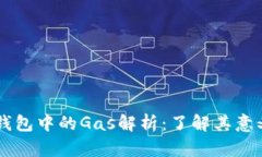 以太坊钱包中的Gas解析：