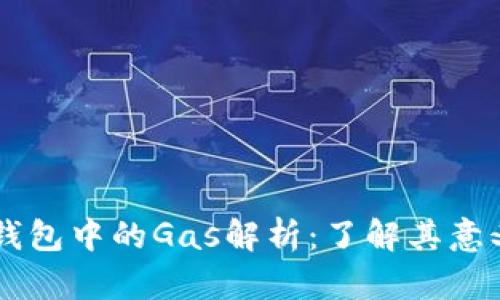 以太坊钱包中的Gas解析：了解其意义与作用