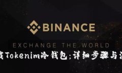 如何下载Tokenim冷钱包：详