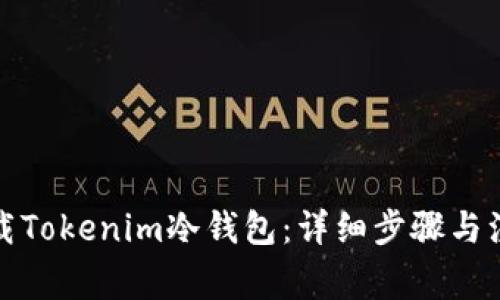 如何下载Tokenim冷钱包：详细步骤与注意事项