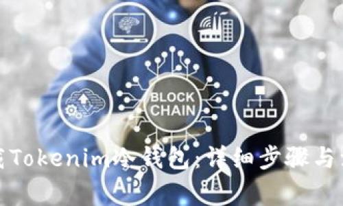 如何下载Tokenim冷钱包：详细步骤与注意事项