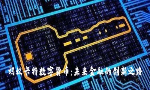 蚂蚁卡特数字货币：未来金融的创新之路