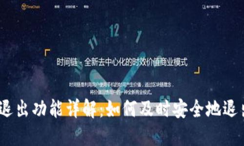 Tokenim 退出功能详解：如何及时安全地退出交易平台