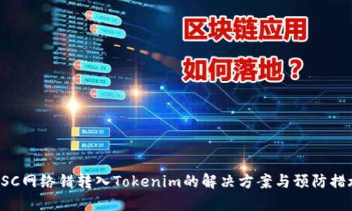 BSC网络错转入Tokenim的解决方案与预防措施